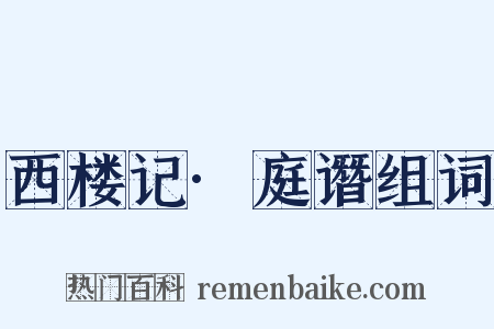 西楼记·庭谮组词是什么意思的图片